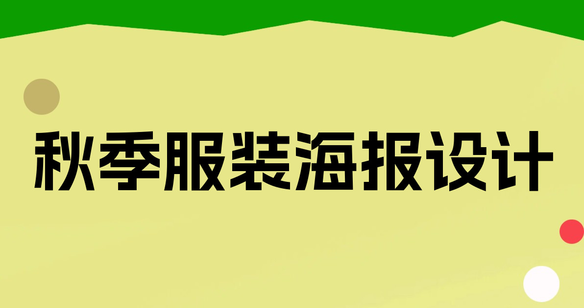 秋季服装海报设计