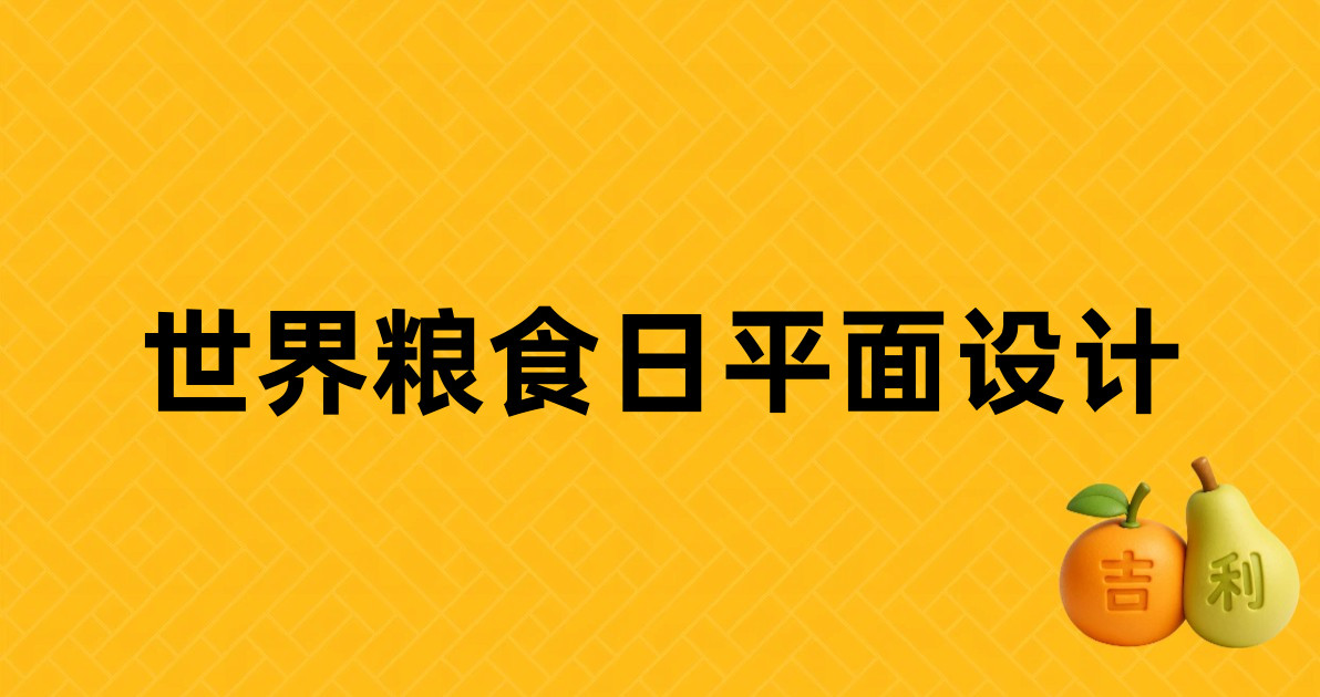 世界粮食日平面设计