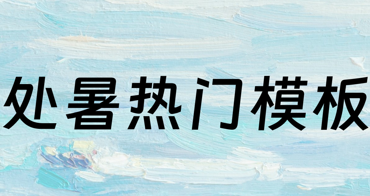 处暑热门模板