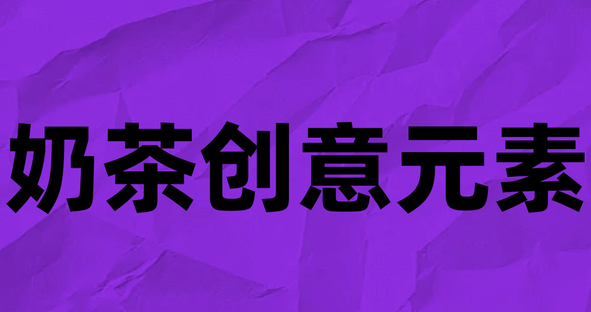 奶茶创意元素