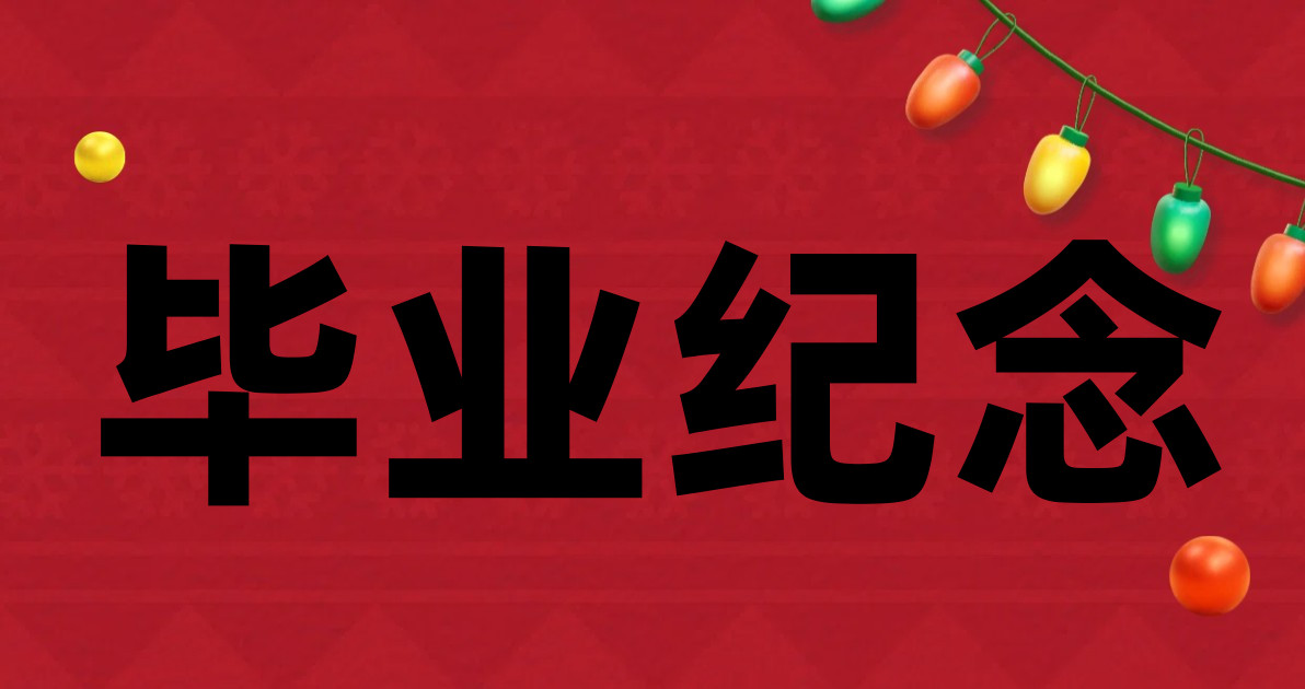 毕业纪念