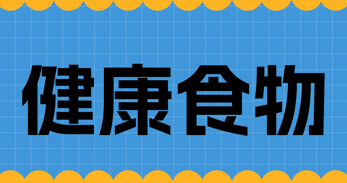 健康食物