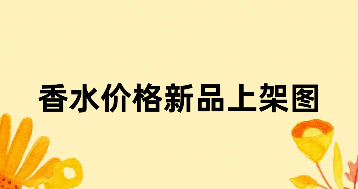 香水价格新品上架图