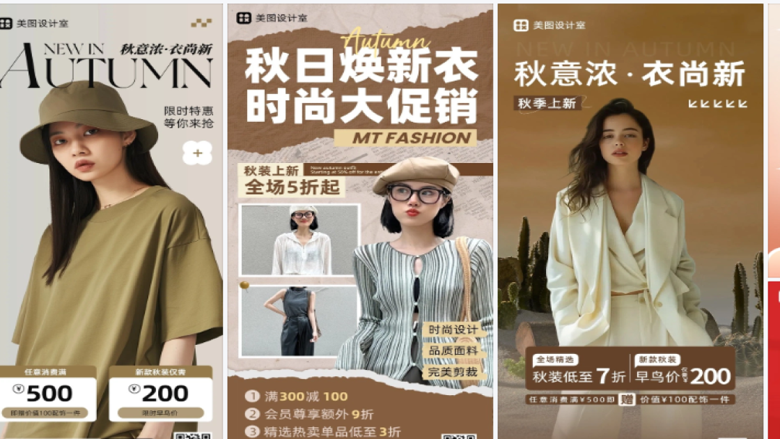秋装海报在线设计