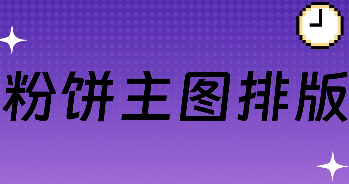 粉饼主图排版