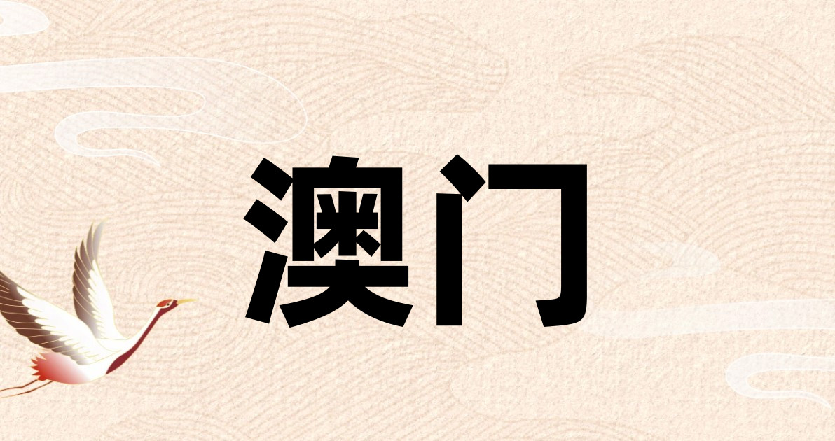 澳门