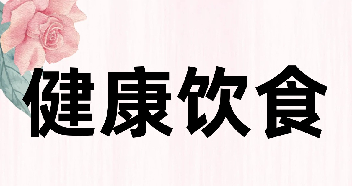 健康饮食