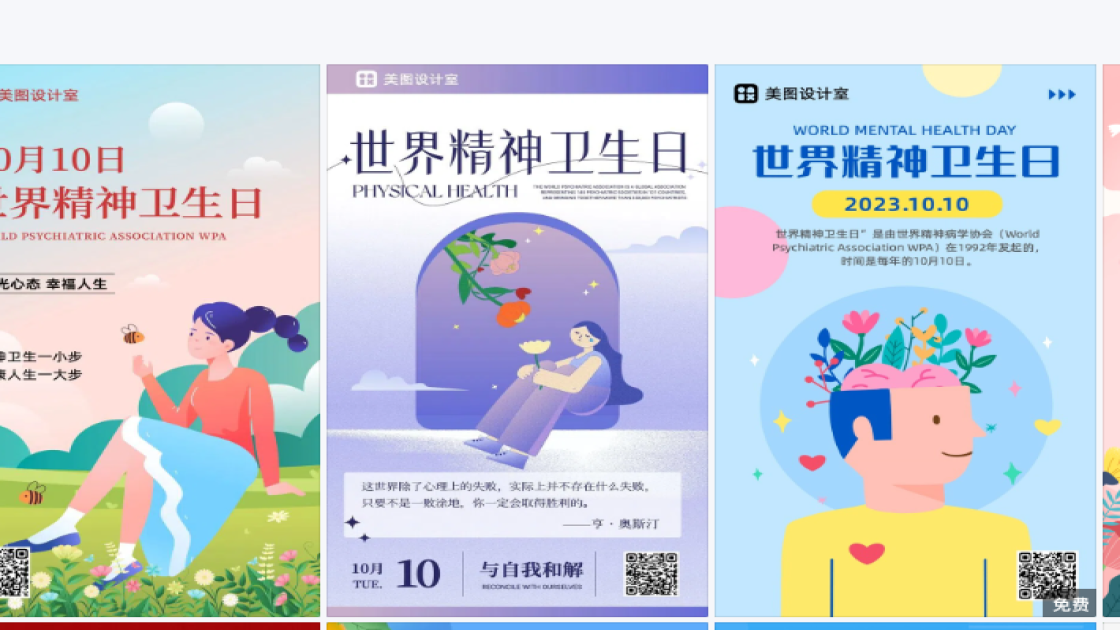 世界精神卫生日图片