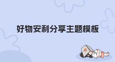 好物安利分享主题模板：提升创意的强大助手