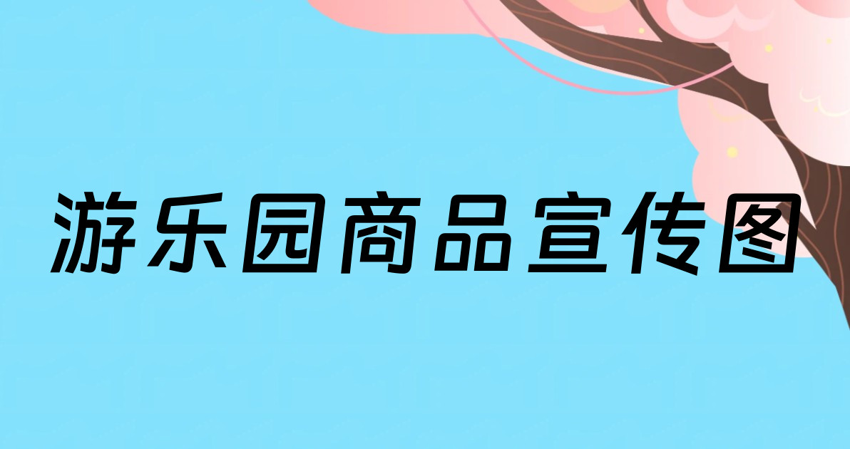 游乐园商品宣传图