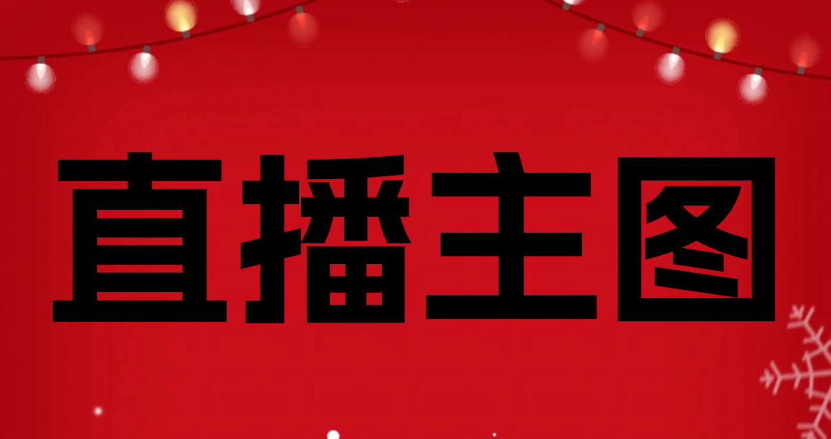 直播主图