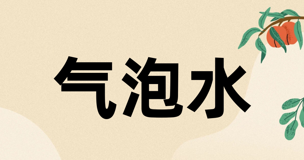 气泡水