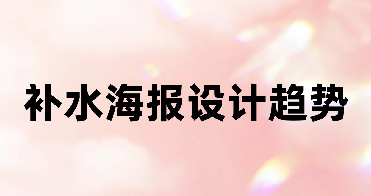 补水海报设计趋势