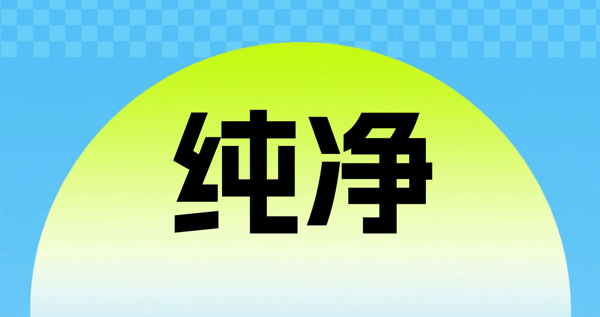 纯净