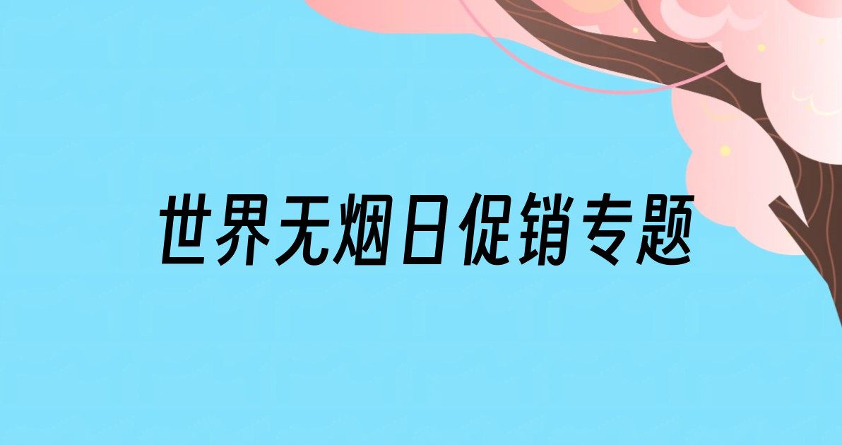 世界无烟日促销专题