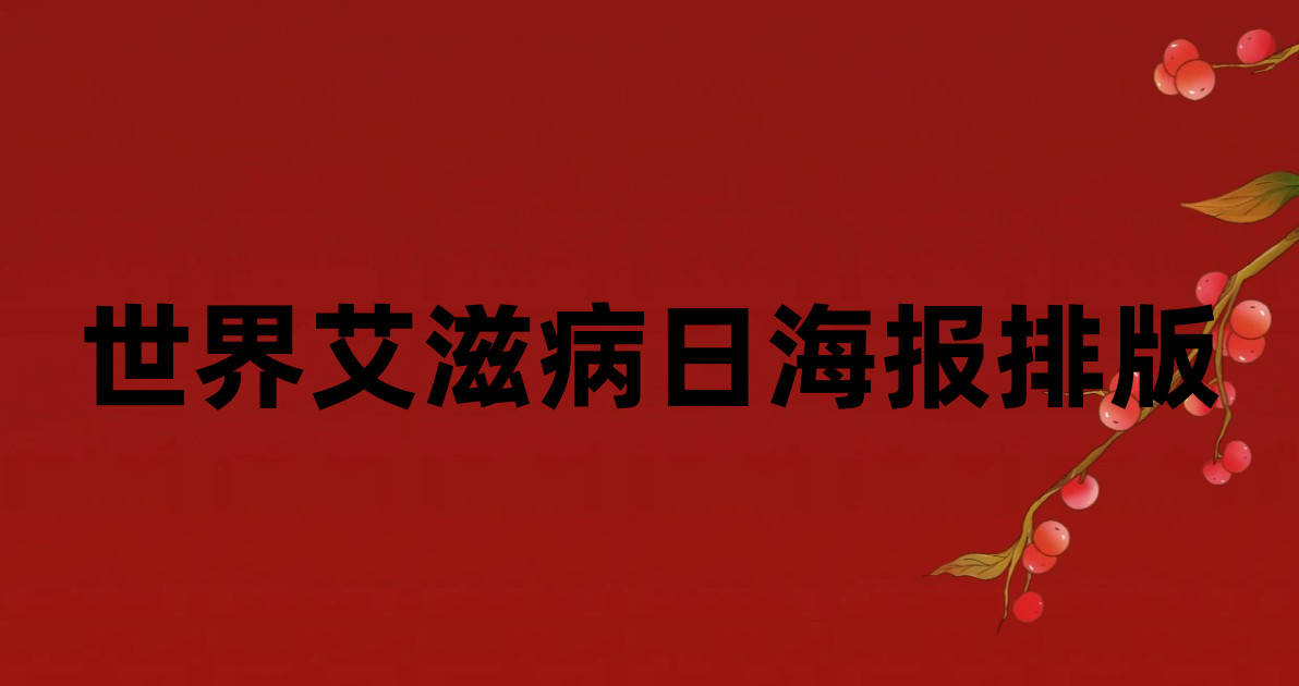 世界艾滋病日海报排版