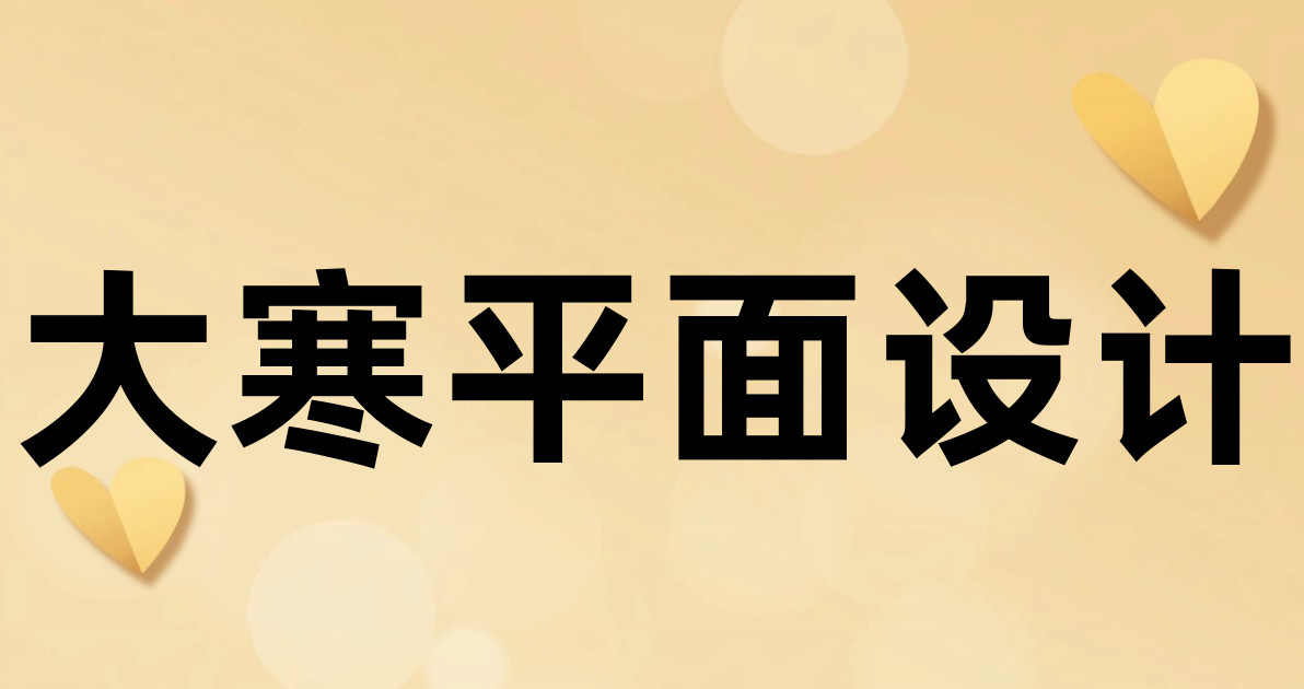 大寒平面设计