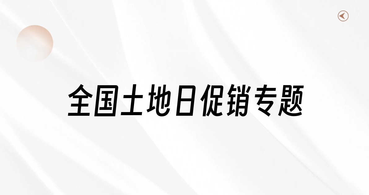 全国土地日促销专题