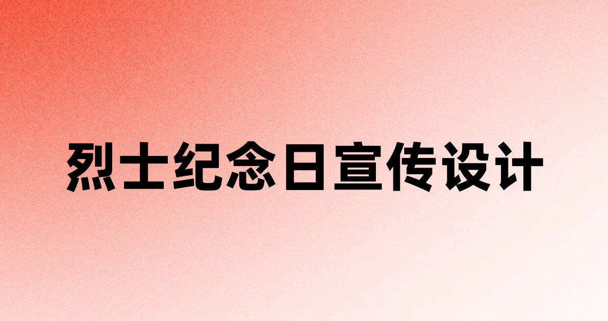 烈士纪念日宣传设计