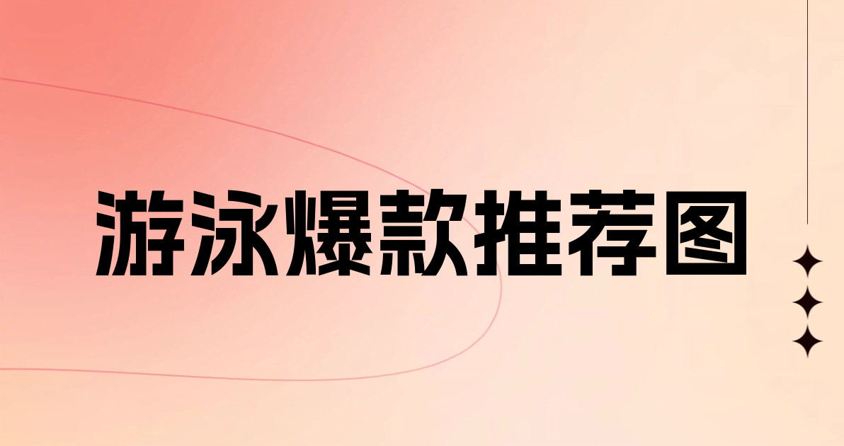 游泳爆款推荐图