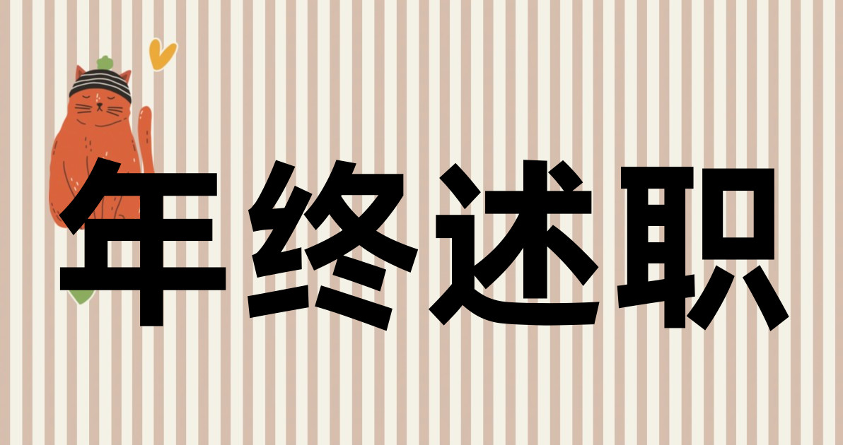 年终述职