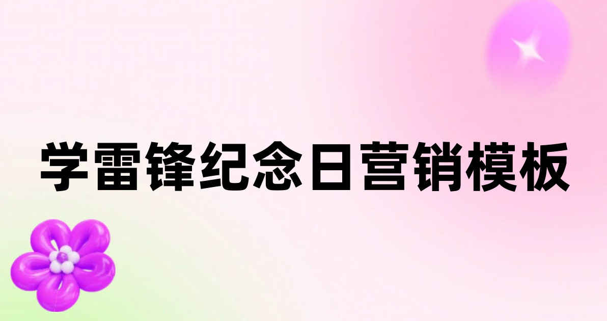学雷锋纪念日营销模板