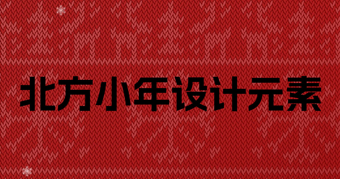 北方小年设计元素