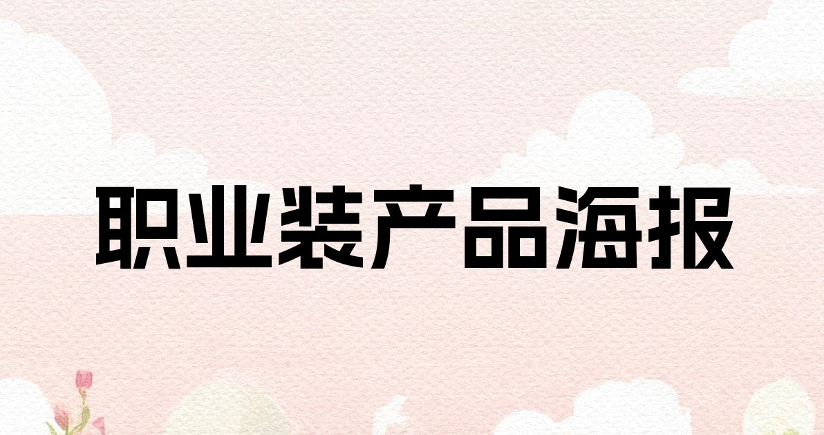 职业装产品海报