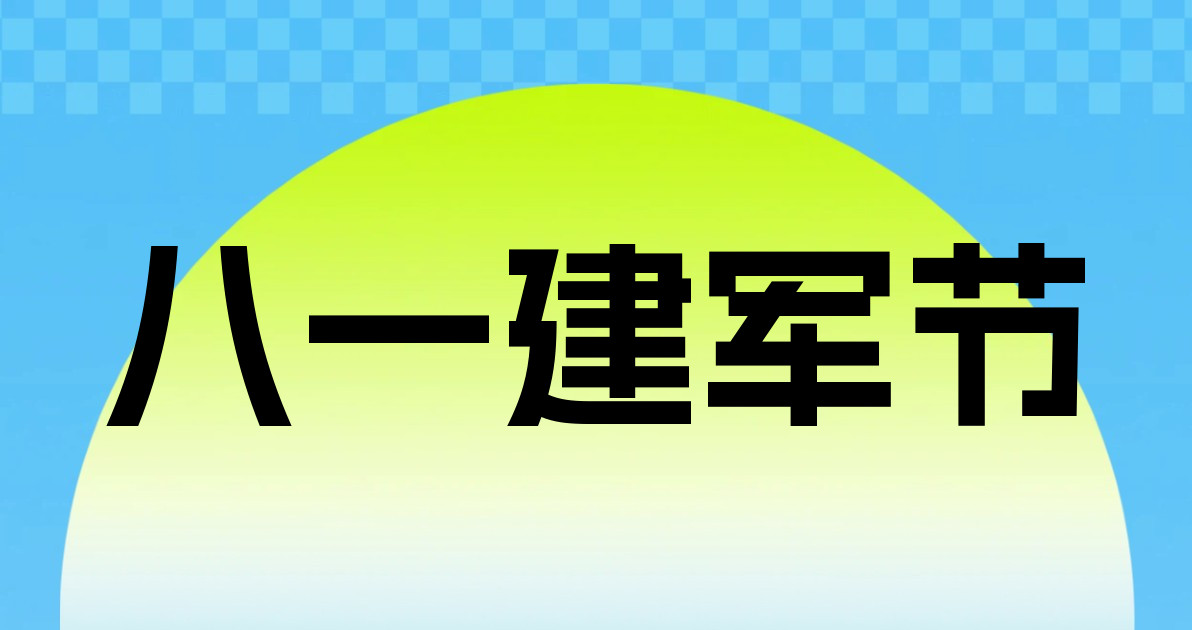 八一建军节