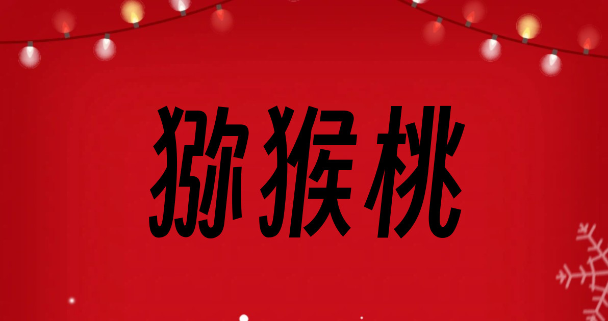 猕猴桃