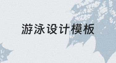 零基础如何快速制作游泳设计模板？实用指南来了
