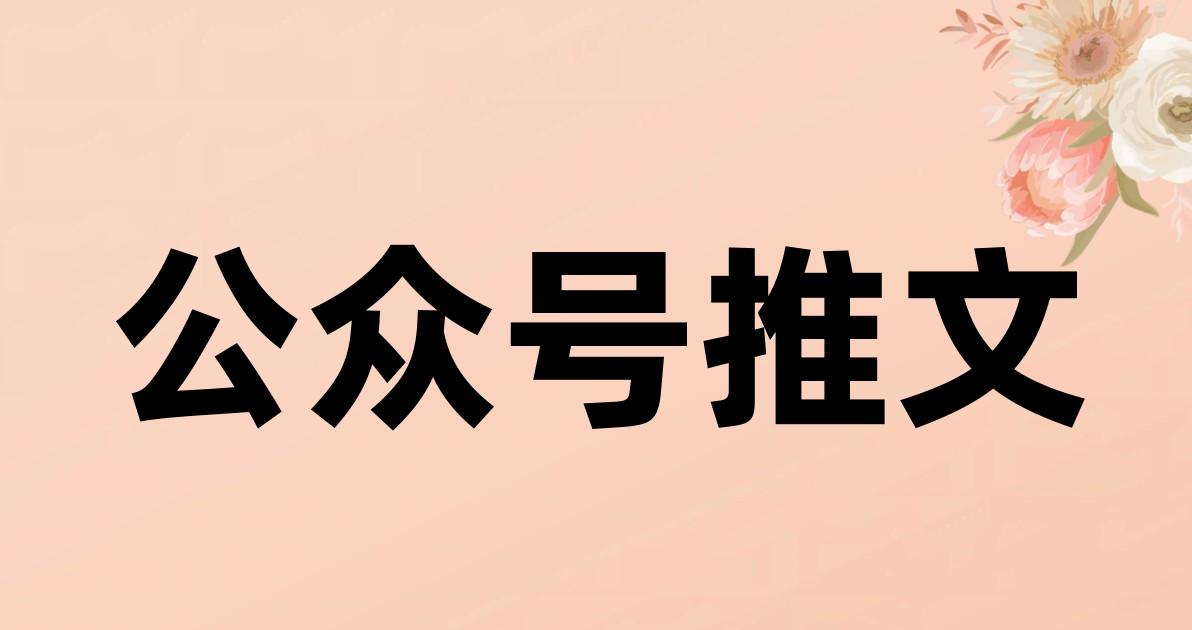 公众号推文