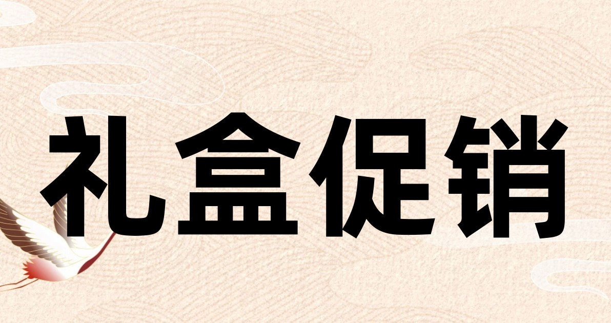 礼盒促销