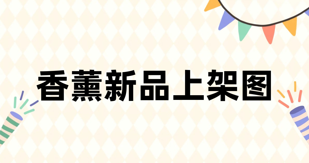 香薰新品上架图