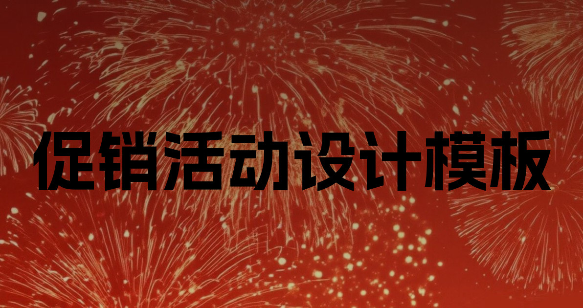 促销活动设计模板