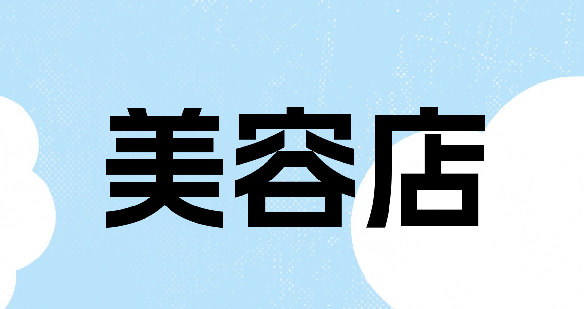 美容店