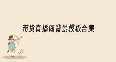 带货直播间背景模板合集，一键套用让你的直播间人气爆棚！