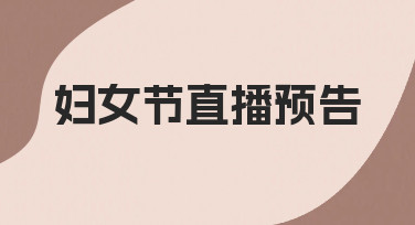 妇女节直播预告海报怎么设计？3个技巧快速出图