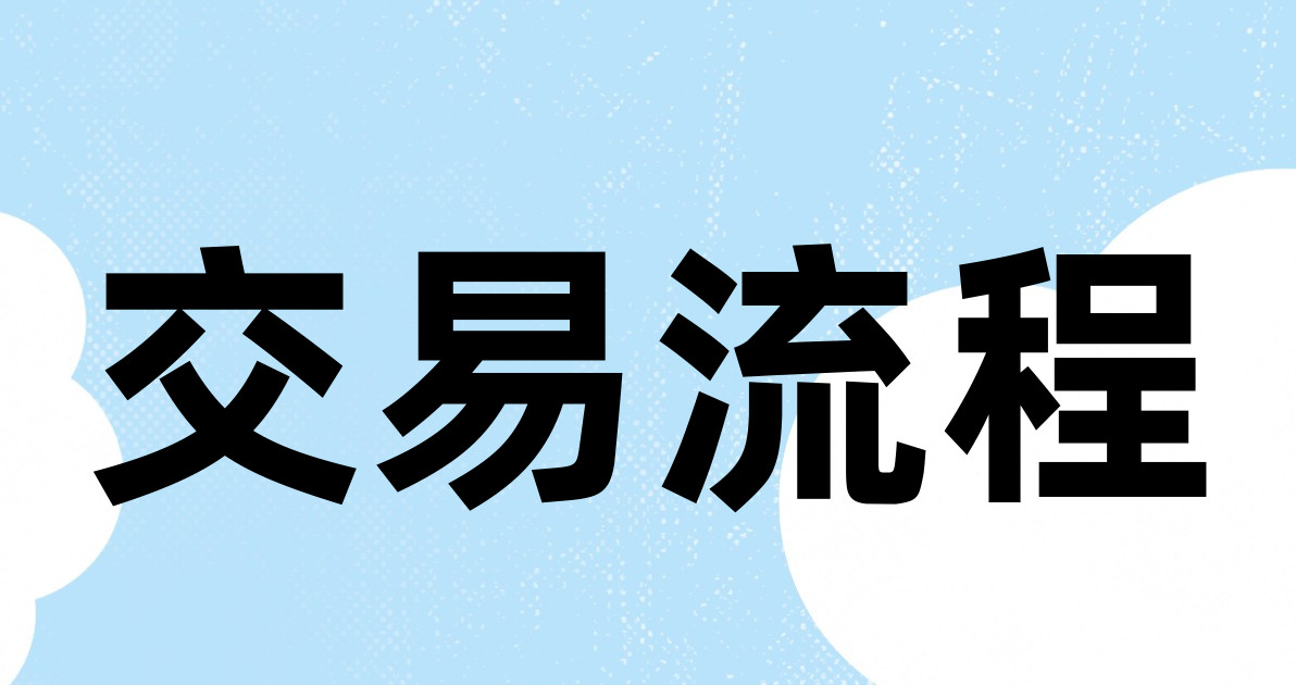 交易流程