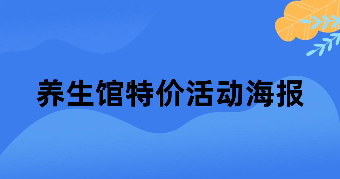 养生馆特价活动海报
