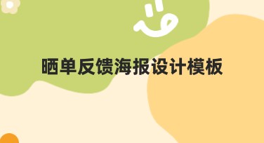 晒单反馈海报设计模板，助力你的视觉全新升级