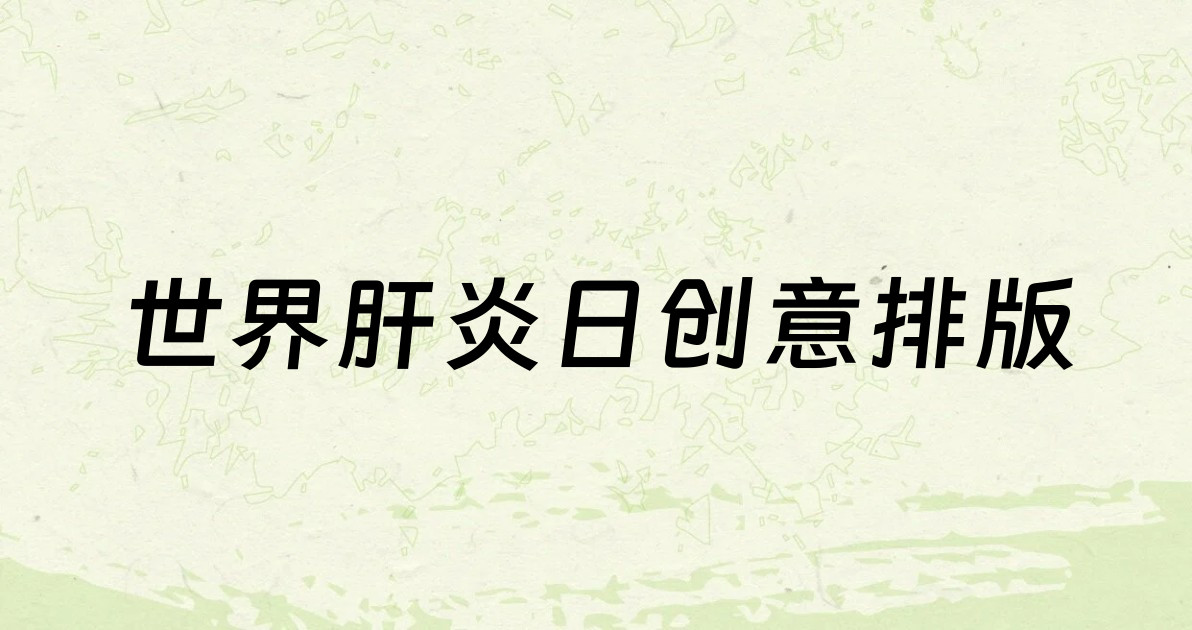 世界肝炎日创意排版