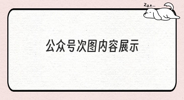 公众号次图内容展示怎么做？美图设计室为你准备了多种吸睛模板