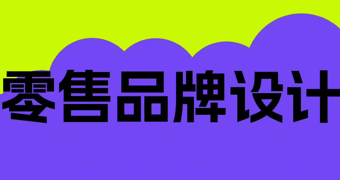 零售品牌设计
