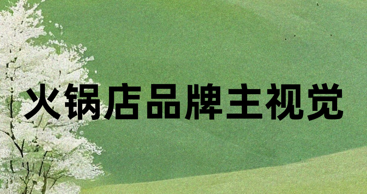 火锅店品牌主视觉