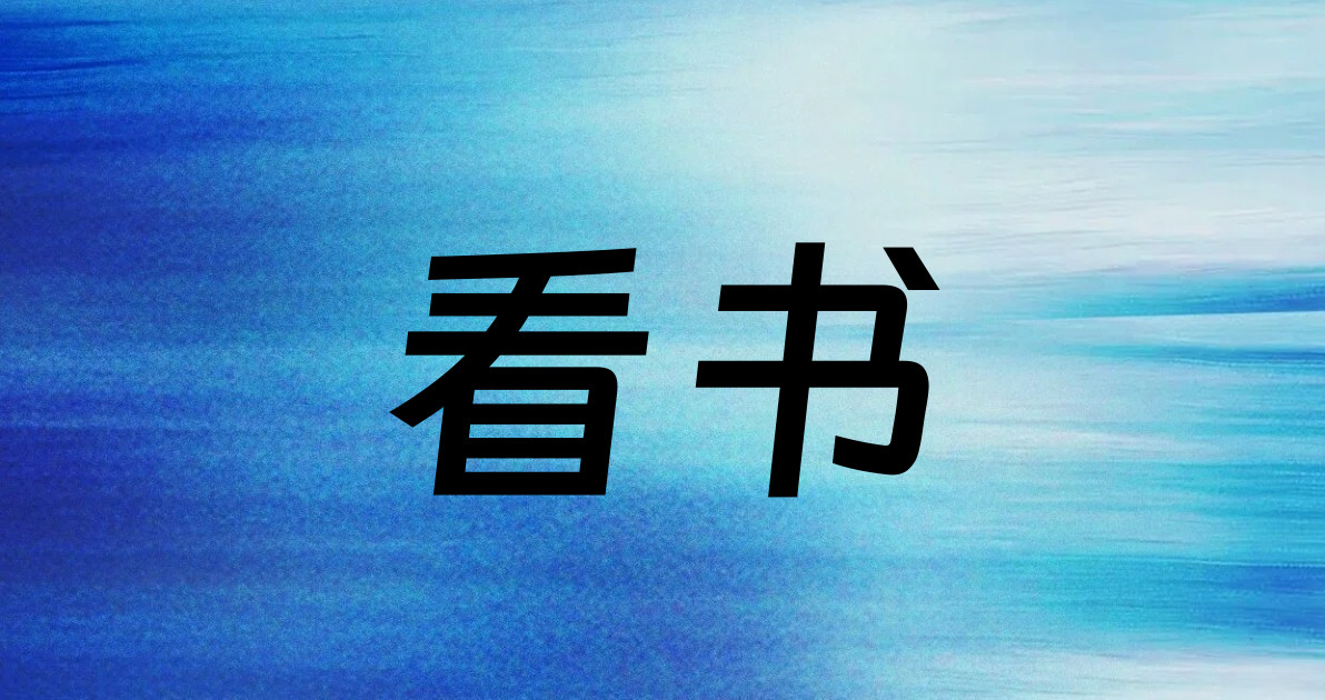 看书
