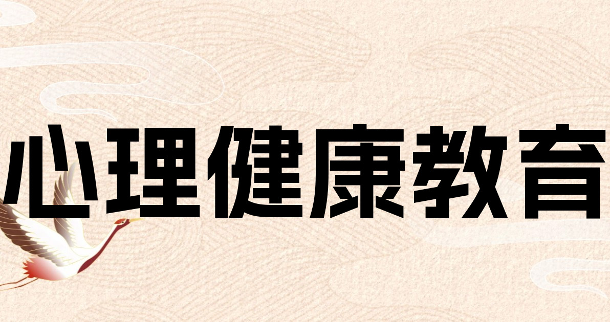 心理健康教育