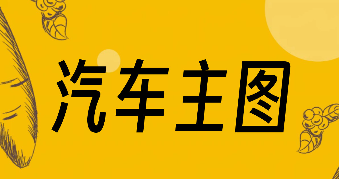 汽车主图