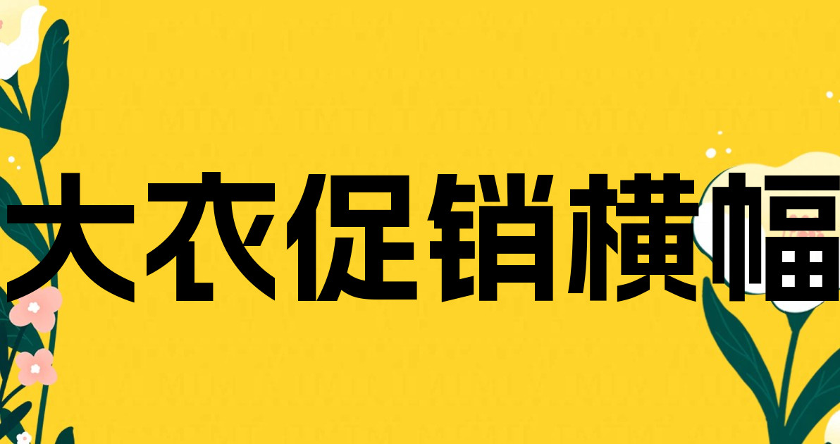 大衣促销横幅