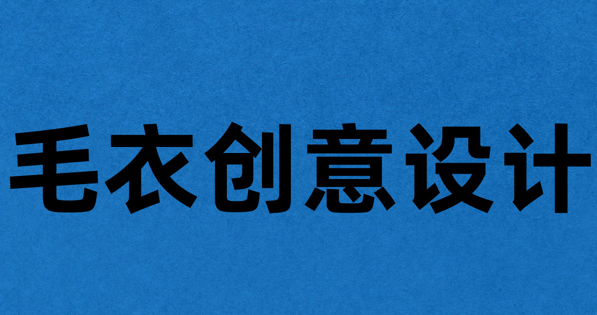 毛衣创意设计